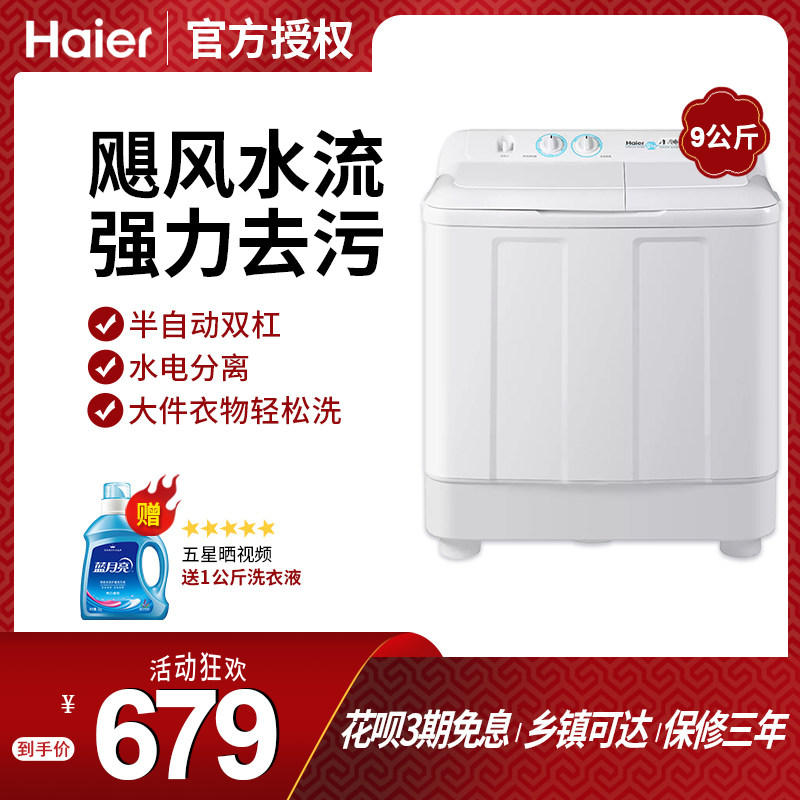 海尔(haier)洗衣机波轮9公斤大容量家用半自动双杠桶大件洗强去污