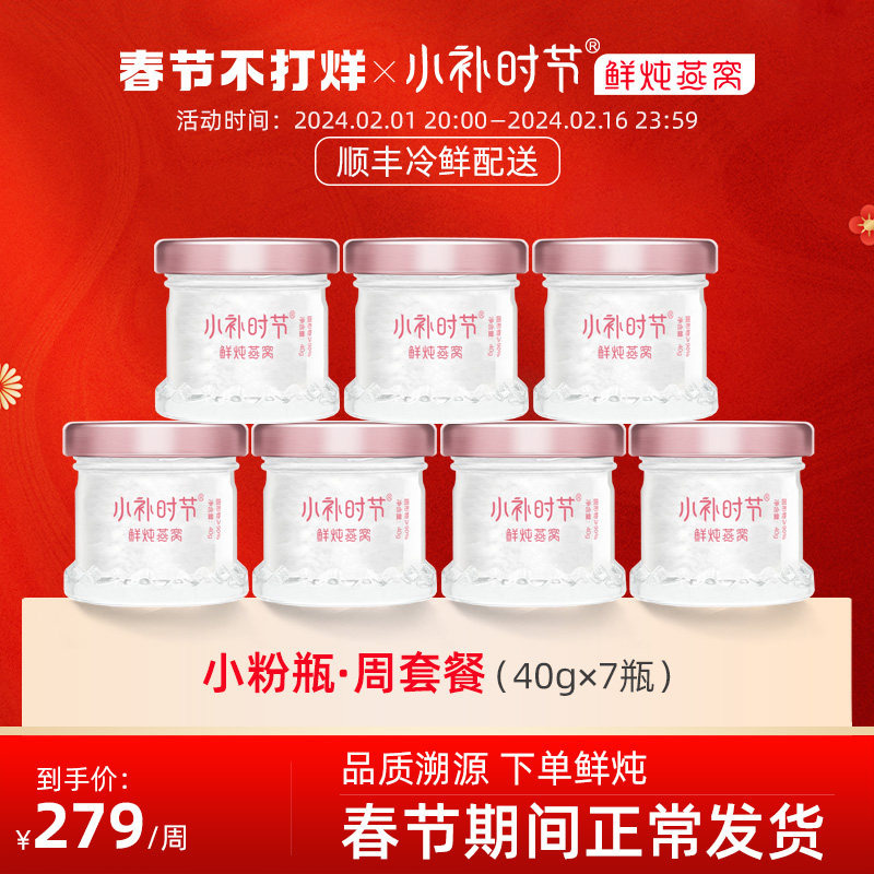 小补时节鲜炖燕窝小粉瓶周套餐7瓶40g冰糖即食燕窝孕妇营养滋补品