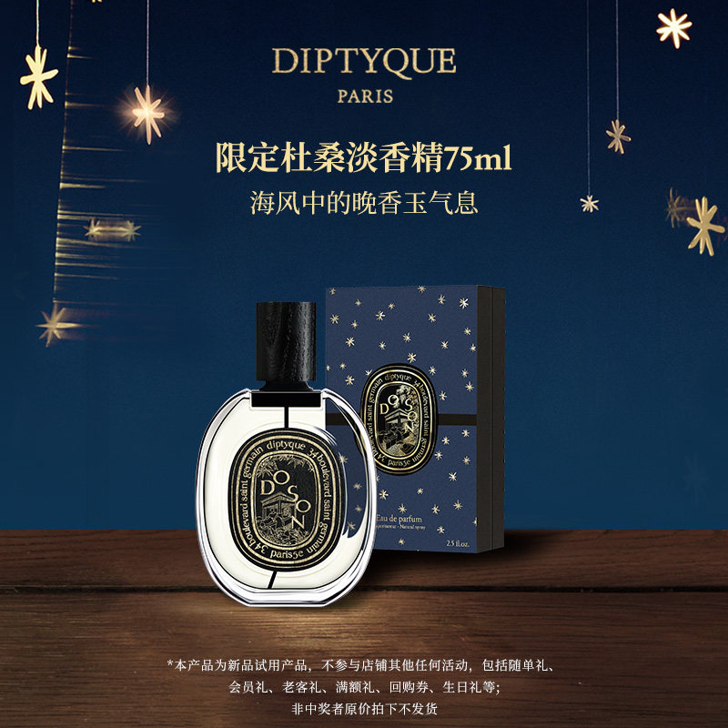 【新品试用】Diptyque蒂普提克节日限定杜桑淡香精75ml