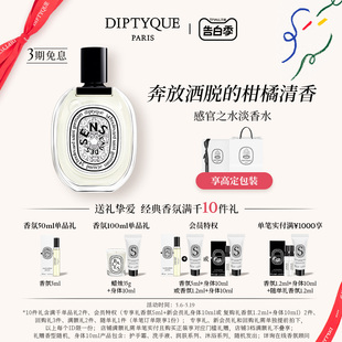 100ml花香调 Diptyque蒂普提克感官之水淡香水50ml 520礼物