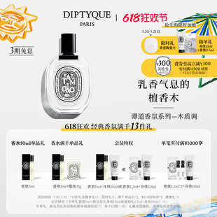 100ml木质 Diptyque蒂普提克谭道香氛淡香水50ml 618限时加赠