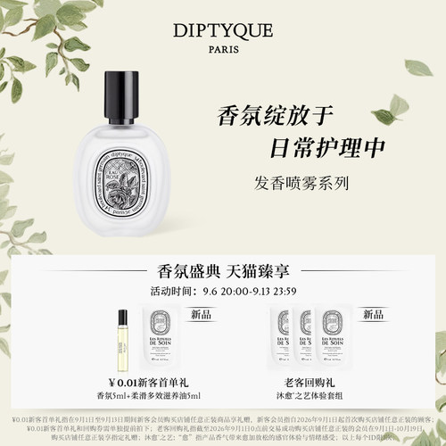 蒂普提克发香喷雾系列30ml