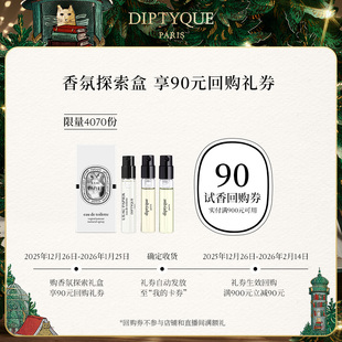 Diptyque挚爱香氛礼香氛2ml 试香回购券 3玫瑰谭道奥费恩 90元