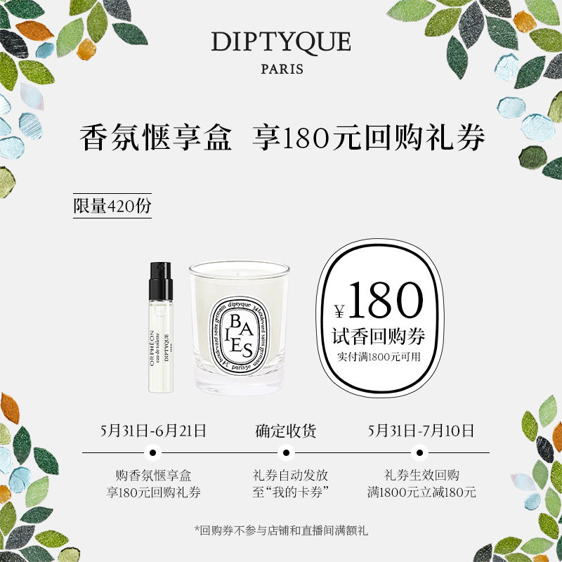 【180元试香回购券】Diptyque香氛惬享盒香氛2ml+蜡烛35g
