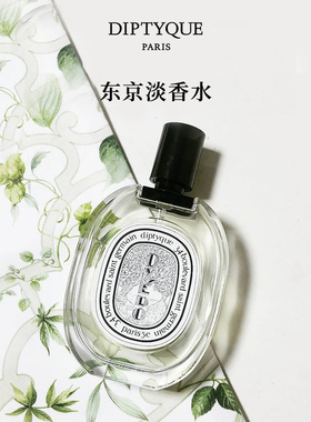 【官方正品】Diptyque蒂普提克东京淡香水50ml/100ml柑橘香