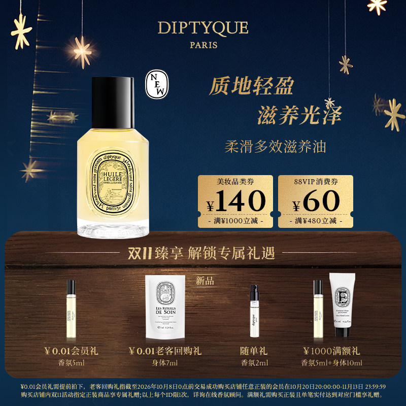 【双11限时加赠】Diptyque蒂普提克柔滑多效滋养油保湿身体油礼物