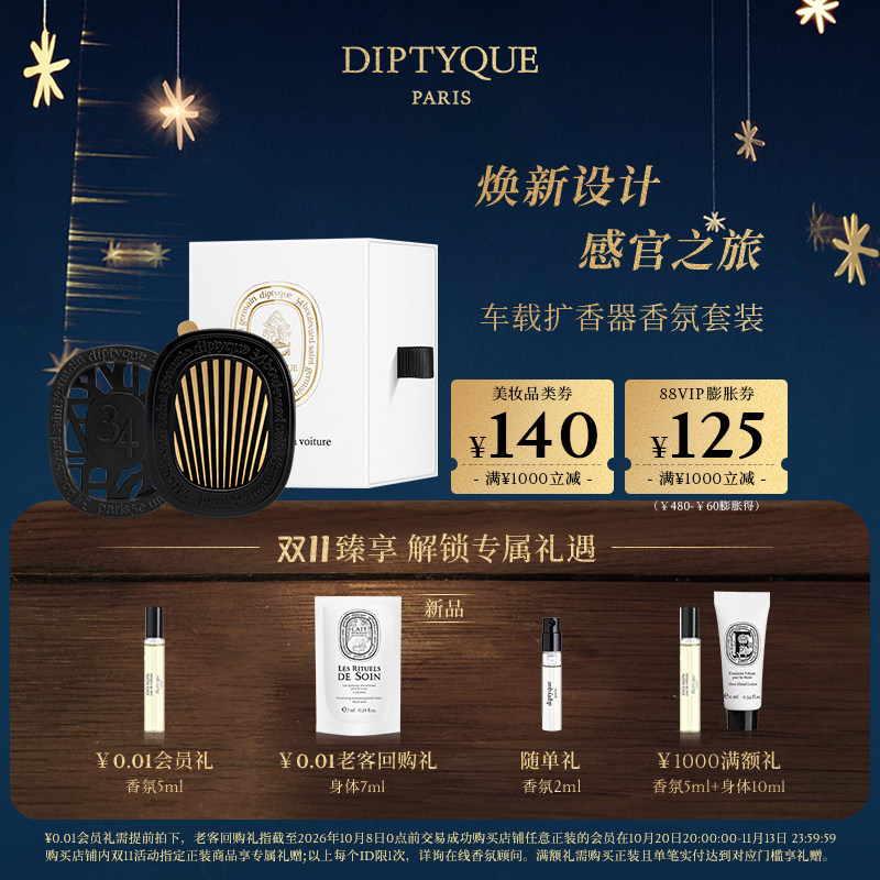 【双11限时加赠】Diptyque蒂普提克汽车车载香薰扩香器套装礼物