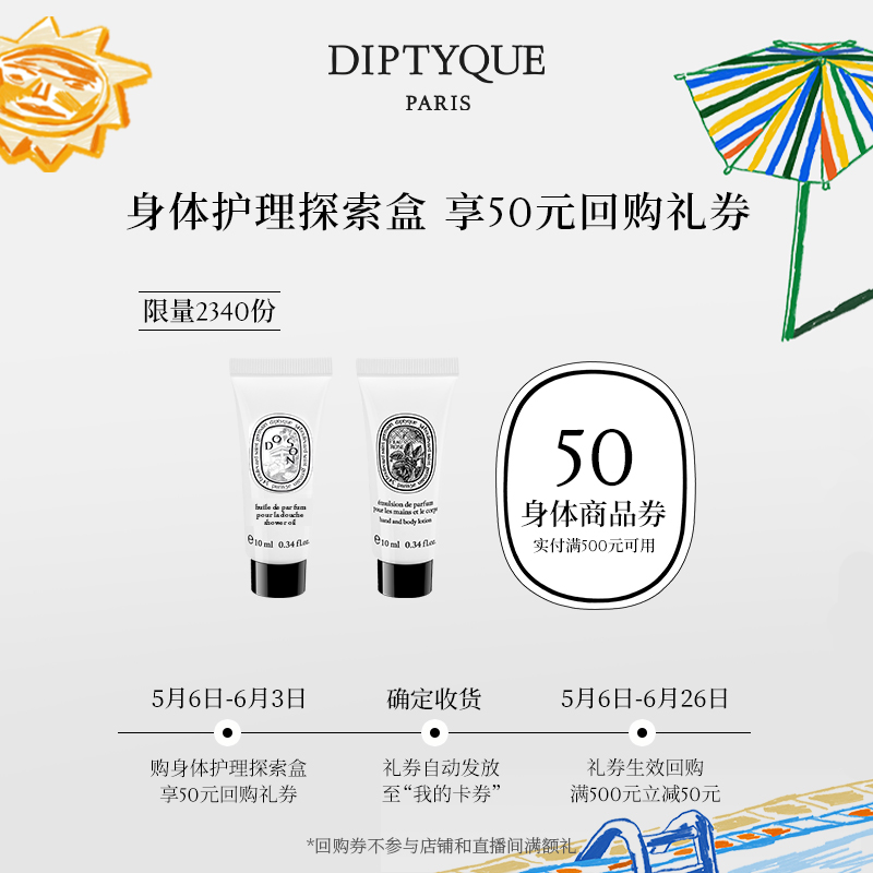 【50元呵宠回购券】Diptyque身体护理探索盒10ml*2会员专属