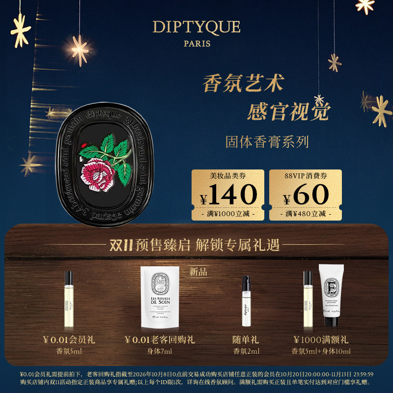 【双11预售加赠】Diptyque蒂普提克固体香膏补充装玫瑰奥费恩礼物