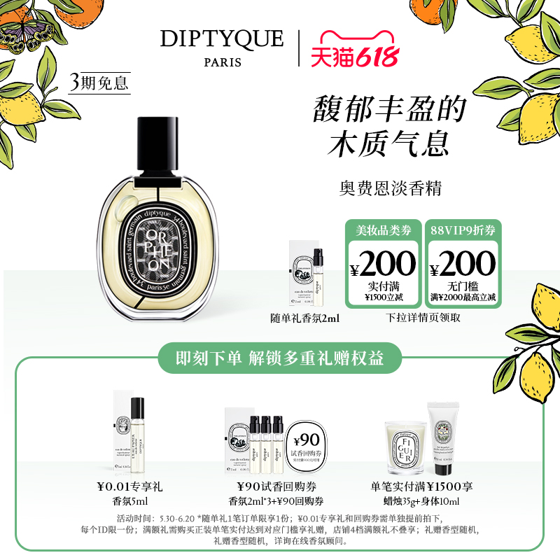 【618限时加赠】Diptyque蒂普提克奥费恩淡香精75ml木质调爵梦