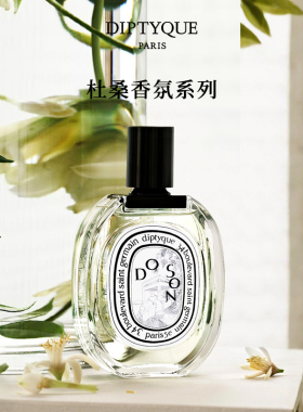 【官方正品】Diptyque蒂普提克杜桑香氛淡香水50/100ml晚香玉