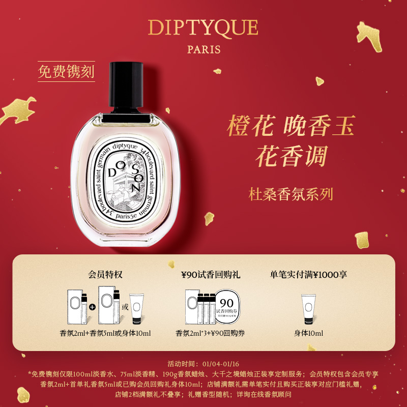 【新年礼物】Diptyque蒂普提克杜桑香氛淡香水50ml/100ml晚香玉