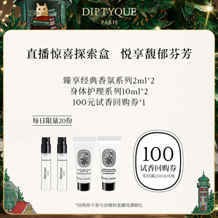 Diptyque直播惊喜探索盒 试香回购券 100元