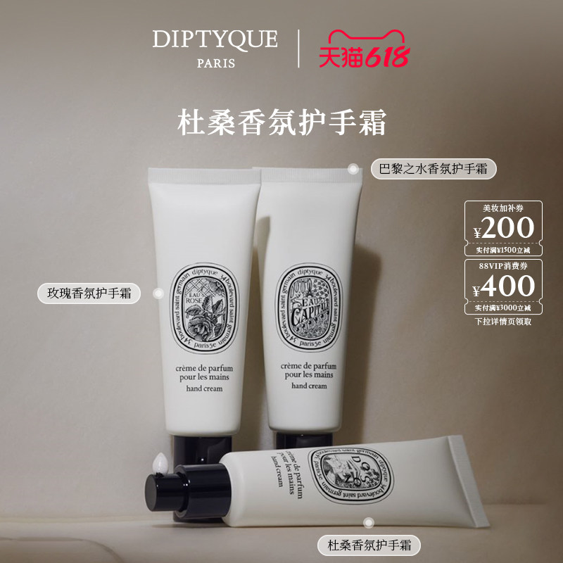 【618限时加赠】Diptyque蒂普提克杜桑香氛护手霜45ml保湿润手霜