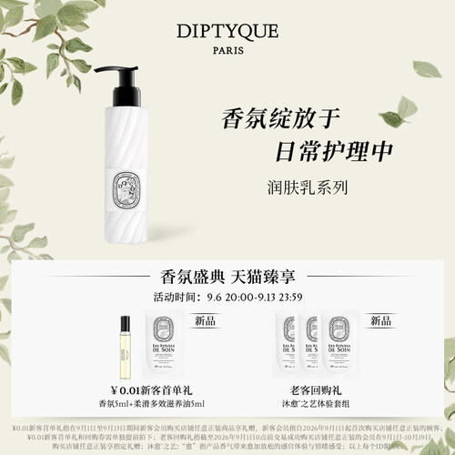 蒂普提克润肤乳系列200ml