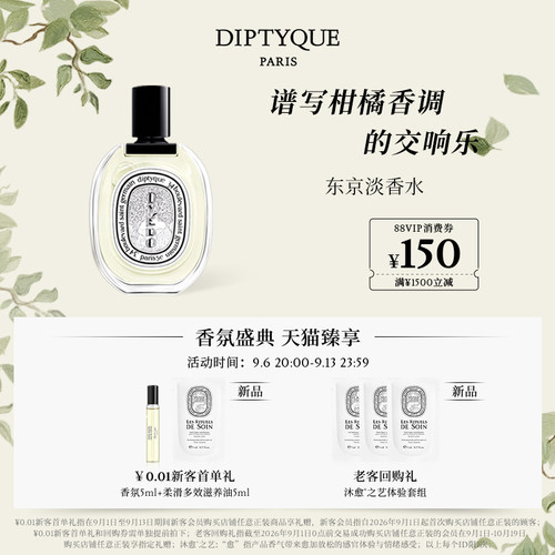 蒂普提克东京淡香水50/100ml柑橘