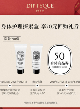 【50元呵宠回购券】Diptyque身体护理探索盒10ml*2