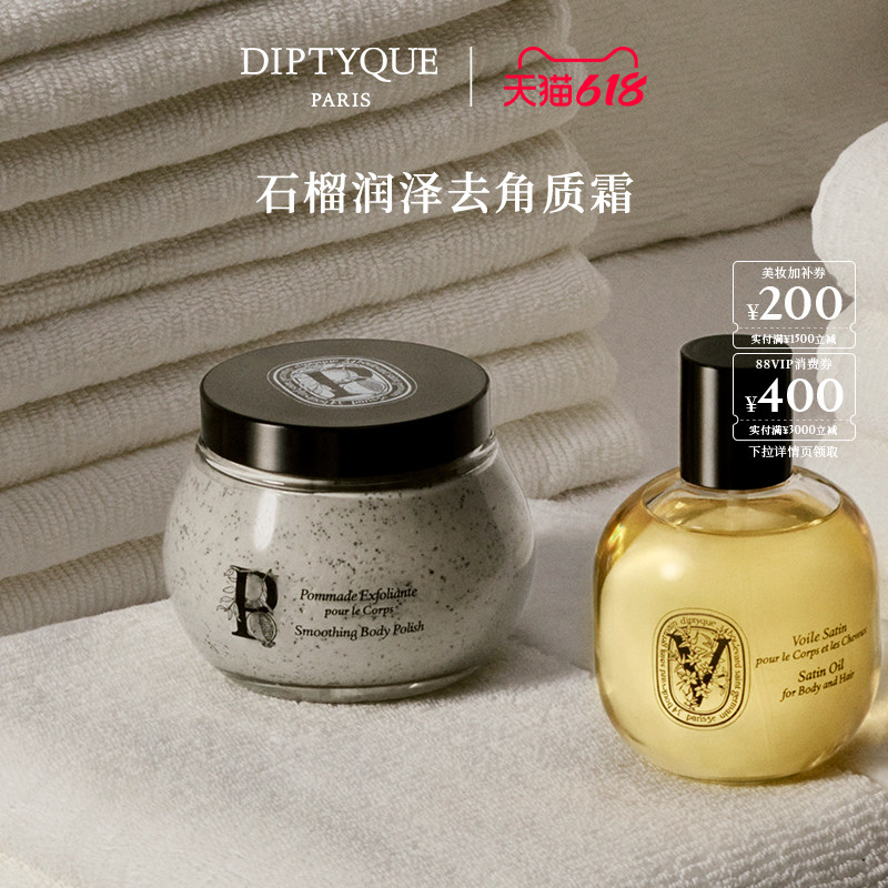 【618限时加赠】Diptyque蒂普提克石榴润泽去角质霜200ml