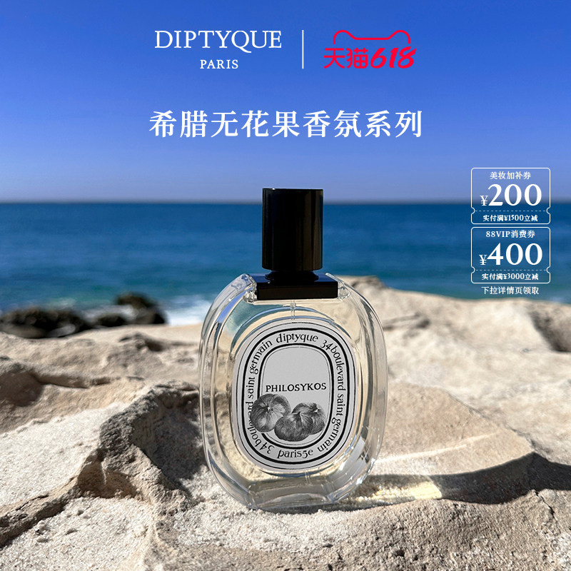 【618限时加赠】Diptyque蒂普提克无花果香氛系列香水50/75ml木质