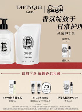 【官方正品】Diptyque蒂普提克丝绒护手乳350ml丰盈呵护