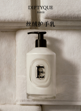 【官方正品】Diptyque蒂普提克丝绒护手乳350ml丰盈呵护