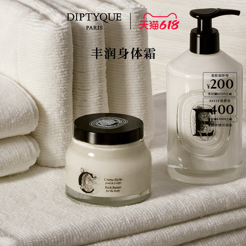 【618限时加赠】Diptyque蒂普提克丰润身体霜200ml