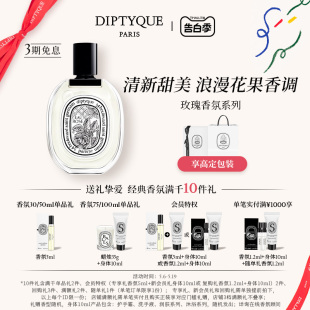 520礼物 Diptyque蒂普提克玫瑰香调淡香水50 100ml淡香精75ml