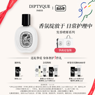 520礼物 Diptyque蒂普提克杜桑玫瑰肌肤之花发香喷雾系列30ml