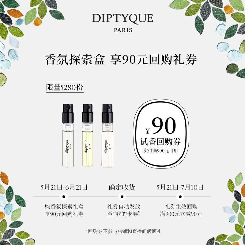 【90元试香回购券】Diptyque挚爱香氛礼香氛2ml*3玫瑰奥费恩影中