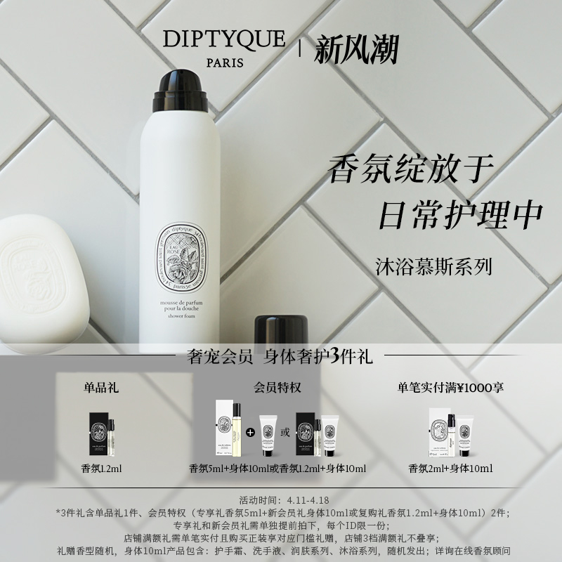 蒂普提克玫瑰香调沐浴慕丝150ml