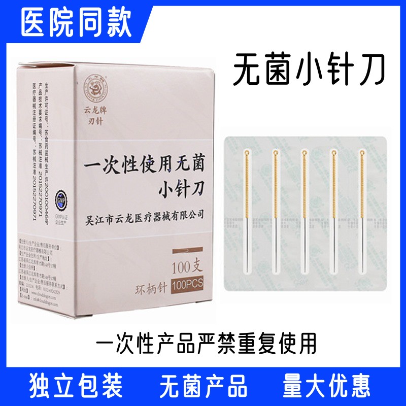 云龙牌小针刀一次性无菌