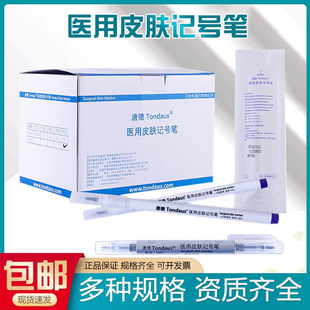 唐德医用无菌皮肤记号笔手术标记马克笔防水擦不掉微整美容定位笔