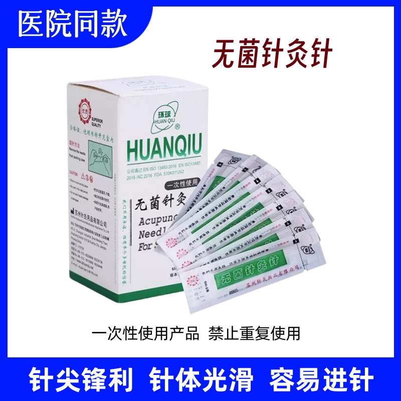 环球牌平柄针灸针一次性无菌针