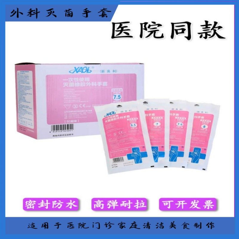 新奥利一次性灭菌橡胶外科手套有粉无粉医用乳胶手术解剖实验防护