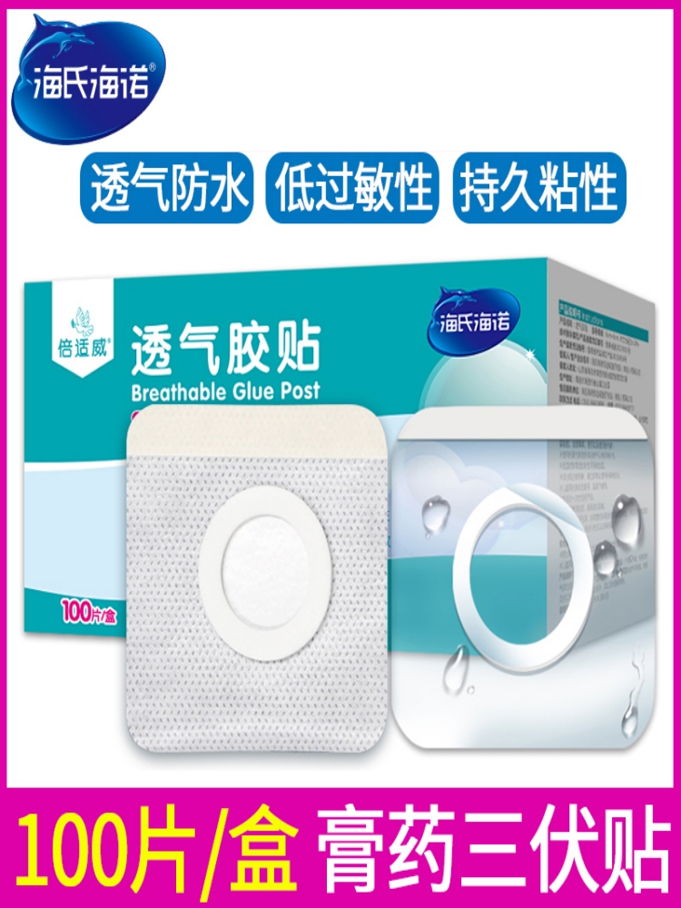 海氏诺三伏贴布空白医用透气