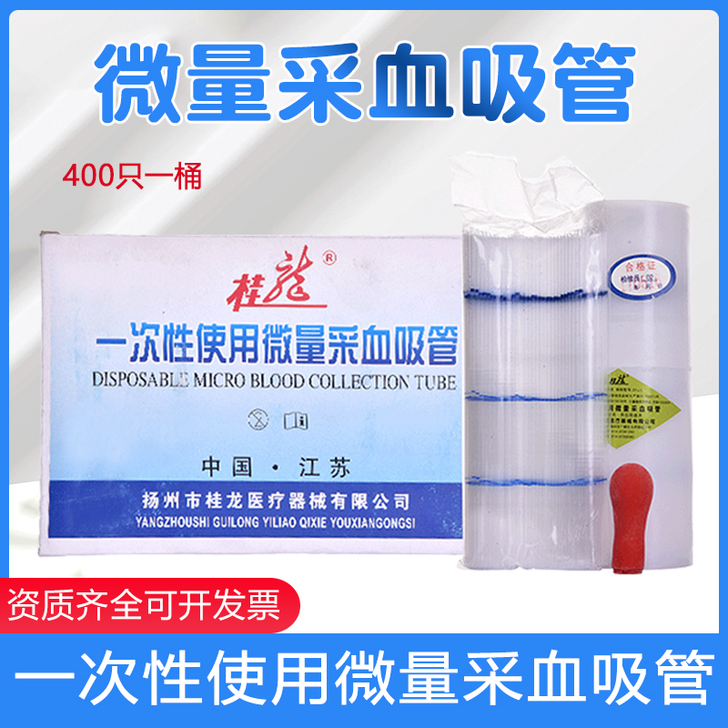桂龙一次性使用微量采血吸管