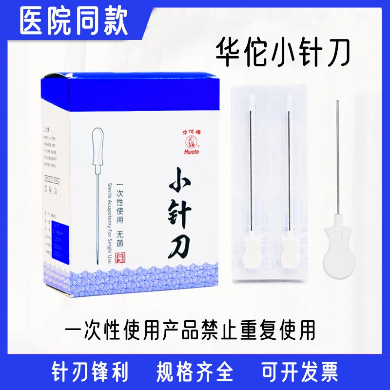 华佗牌小针刀无菌塑料柄带管