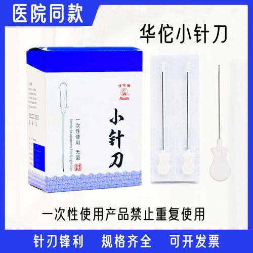 华佗牌小针刀无菌塑料柄带管