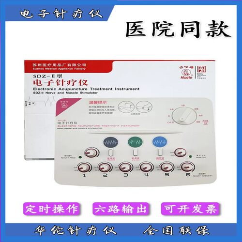 华佗牌电子针疗仪低频按摩器