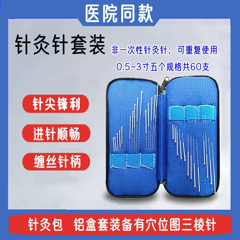 针灸专用针反复用套装图片
