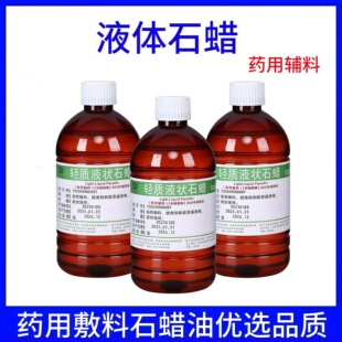 药用辅料轻质液状石蜡油医院药用液体灌肠润滑剂玉石赋形剂500ml