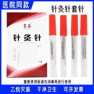 玺丞针灸专用针复用套装筒针
