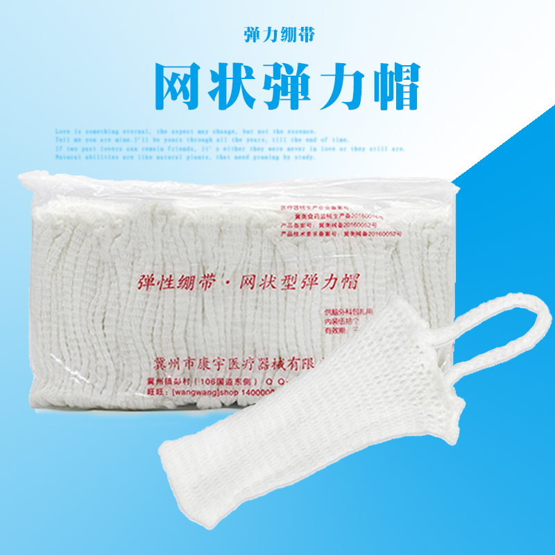 医用弹力帽 弹力网帽弹性网状绷带 网套 弹力网状头套 弹力绷带帽