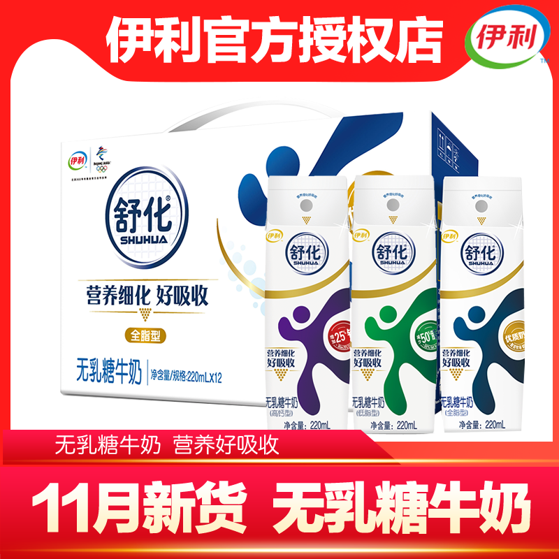 伊利 舒化无乳糖牛奶高钙型220ml*24盒/箱（礼盒装）2箱包邮 新日属于什么档次？
