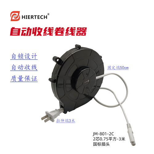 HIERTECH自动收线盘2芯国规线3米小功率台灯美容医疗仪器收线器
