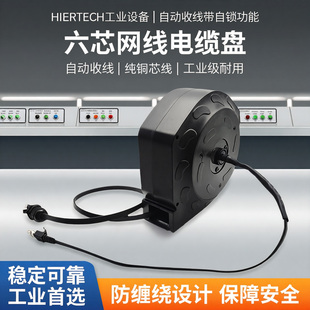 HIERTECH工业设备使用自动收线带自锁功能滑环款六芯网线电缆盘