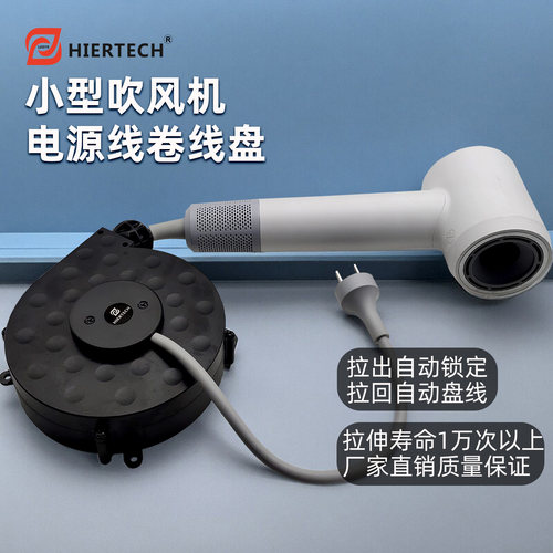 黑尔泰克小型吹风机收线器