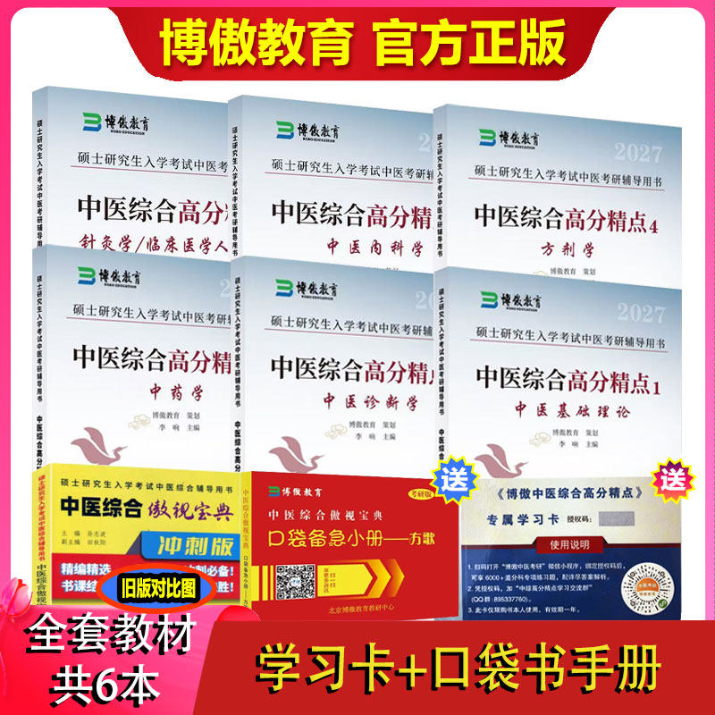 博傲教育2027中医综合高分精点图片