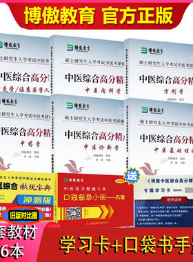 博傲教育2027中医综合高分精点