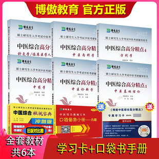 【官方正版】博傲教育2027新版考研中医综合考研资料傲视宝典升级版高分精点27历年真题全套硕士研究生考研基础知识自学中医综合
